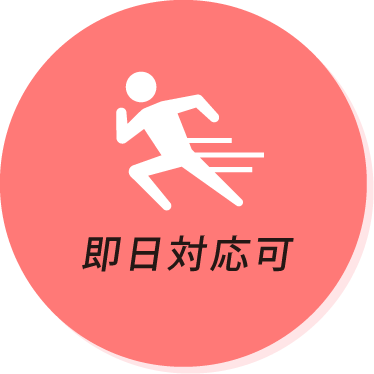 即日対応可