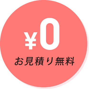 お見積り無料