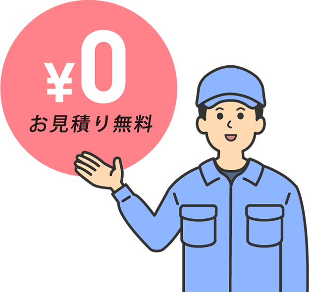 お見積り無料