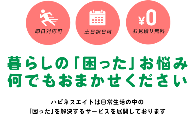 暮らしの「困った」お悩み何でもおまかせください